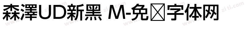 森澤UD新黑 M字体转换